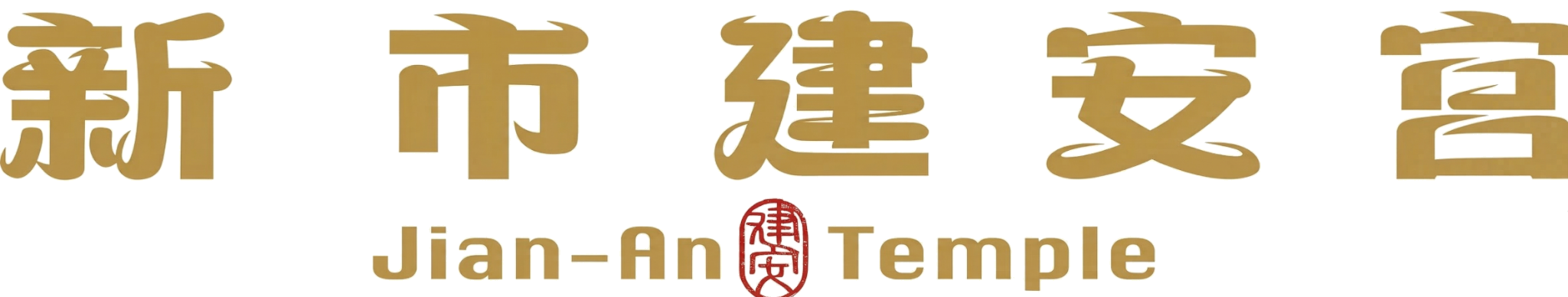 台南 新市建安宮